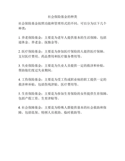 社会保险基金的种类