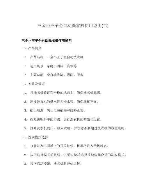 三金小王子全自动洗衣机使用说明(二)