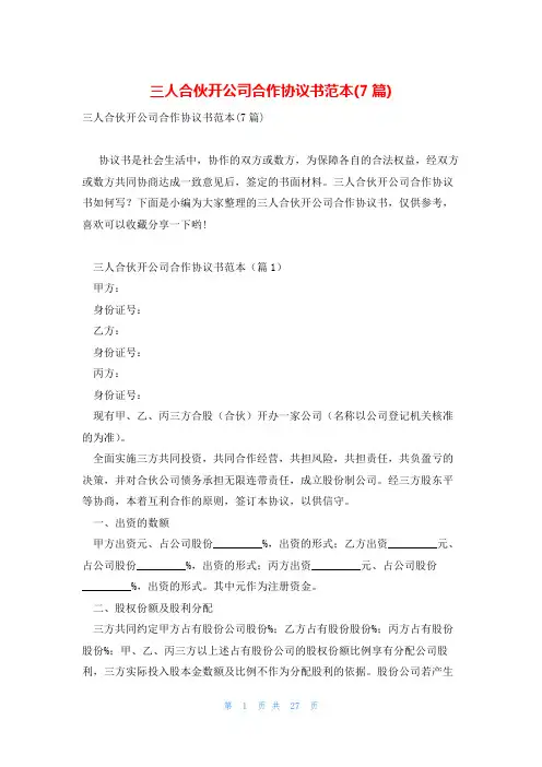 三人合伙开公司合作协议书范本(7篇)