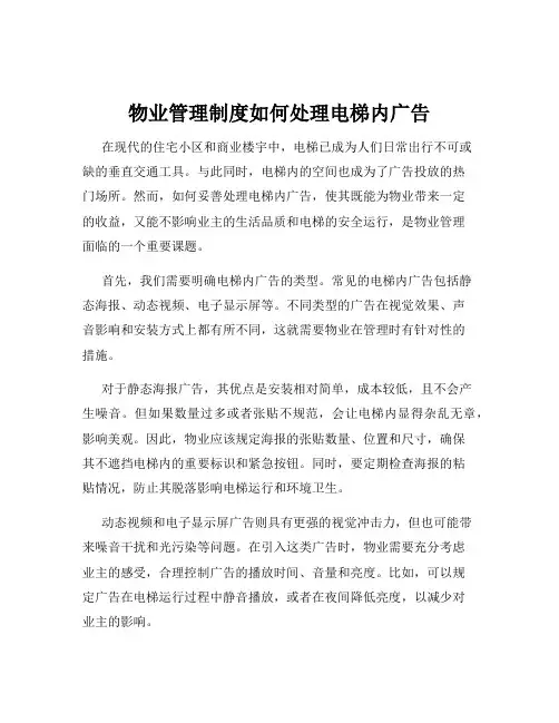 物业管理制度如何处理电梯内广告