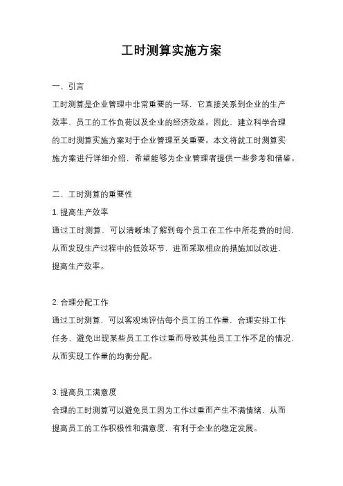 工时测算实施方案