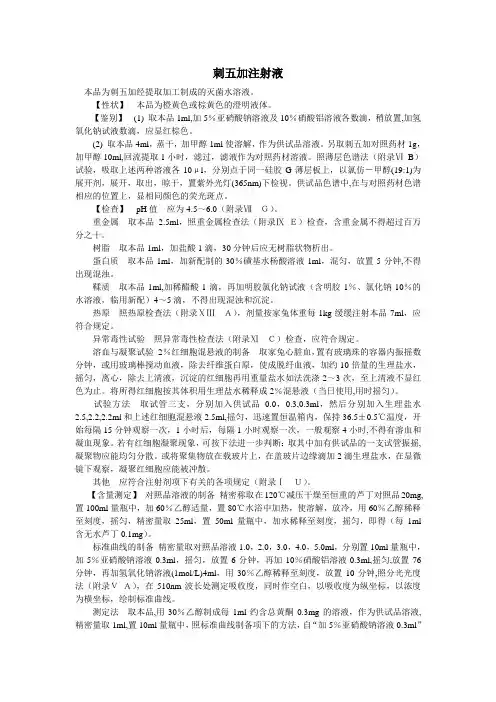 刺五加注射液