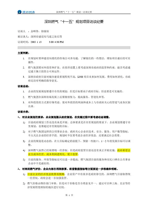 访谈纪要-市建设局马处长