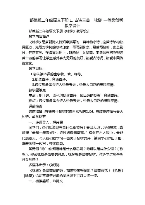 部编版二年级语文下册1、古诗三首  咏柳 一等奖创新教学设计