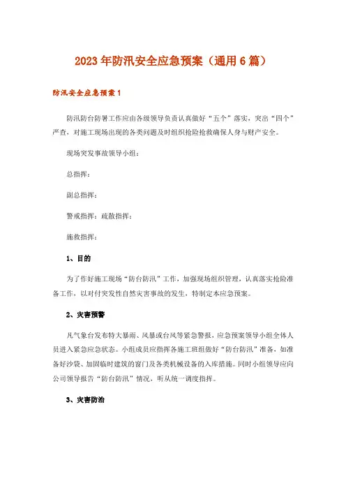 2023年防汛安全应急预案(通用6篇)