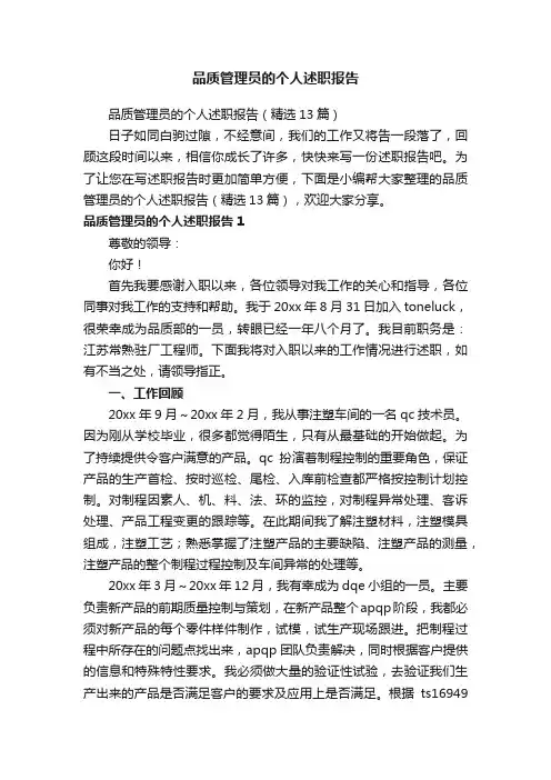 品质管理员的个人述职报告（精选13篇）