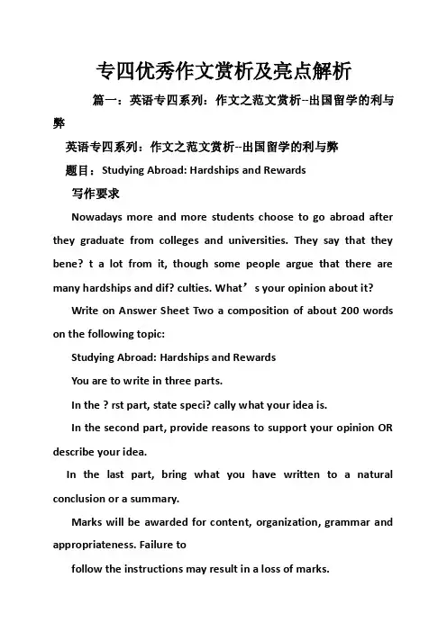 专四优秀作文赏析及亮点解析