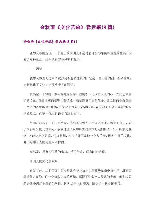 余秋雨《文化苦旅》读后感(8篇)
