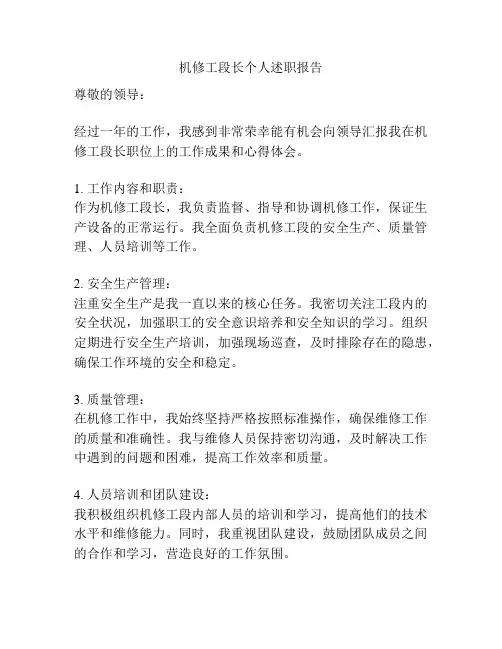 机修工段长个人述职报告