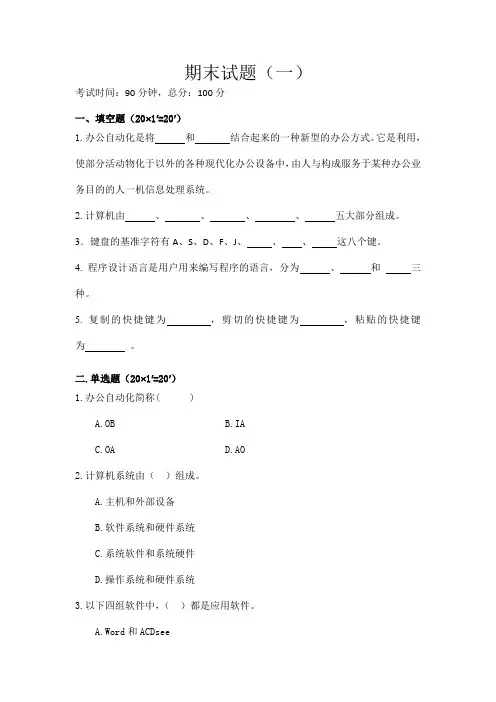 职业教育立体化精品课程《计算机应用基础》期末测试题一及答案