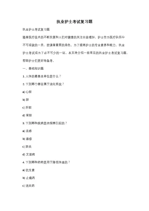 执业护士考试复习题