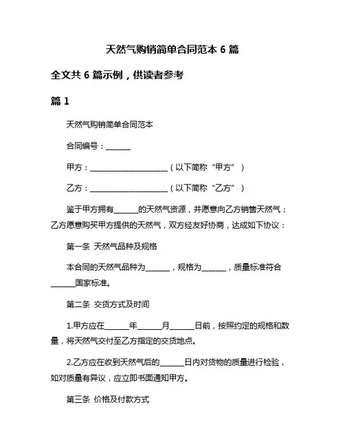 天然气购销简单合同范本6篇