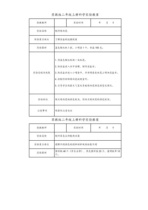 苏教版科学二年级上册全册实验教案