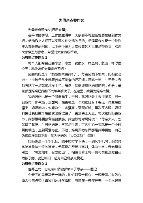 为母亲点赞作文(通用6篇)