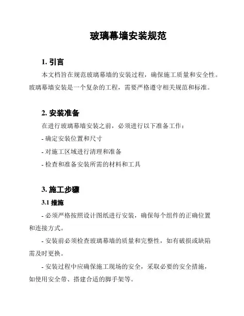 玻璃幕墙安装规范