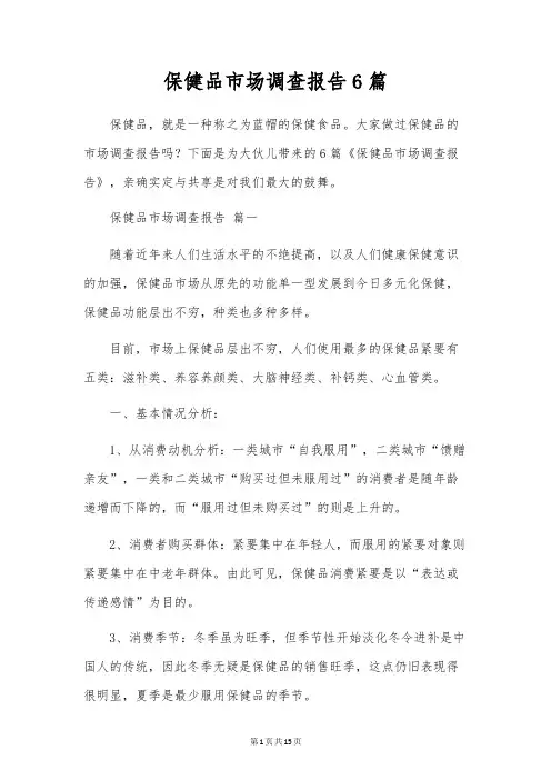 保健品市场调查报告6篇
