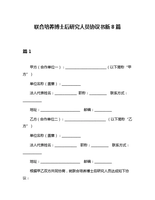联合培养博士后研究人员协议书新8篇