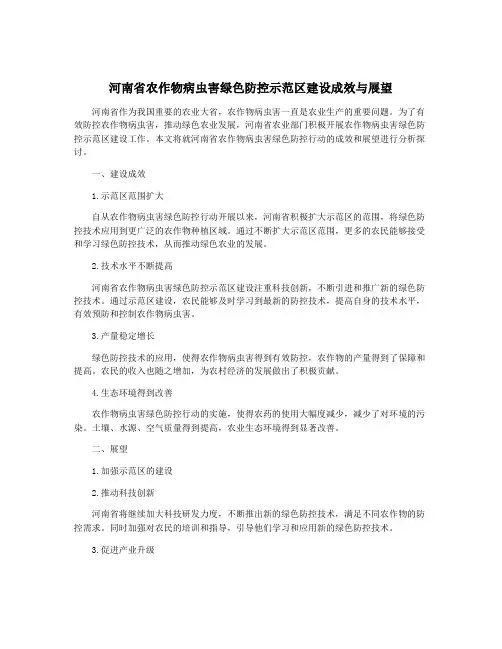 河南省农作物病虫害绿色防控示范区建设成效与展望