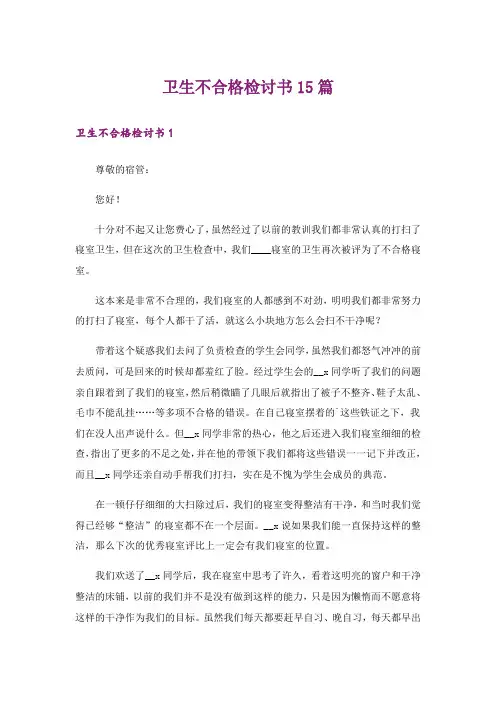 卫生不合格检讨书15篇_6