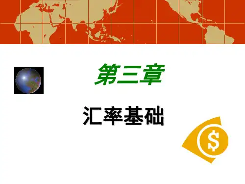 第三章外汇汇率与汇率制度精品文档84页