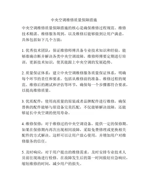 中央空调维修质量保障措施