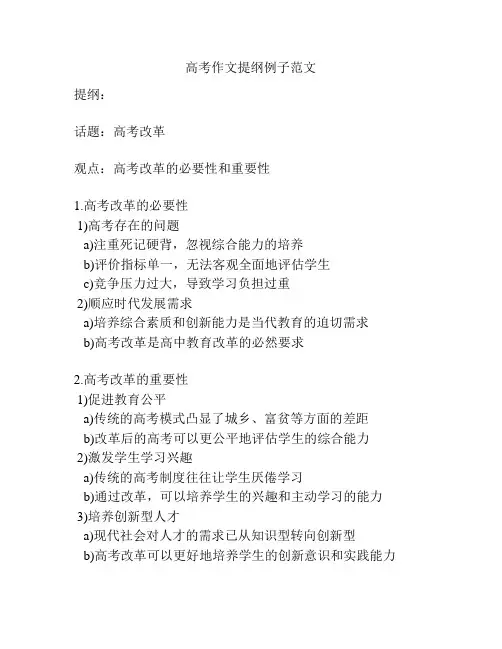 高考作文提纲例子范文