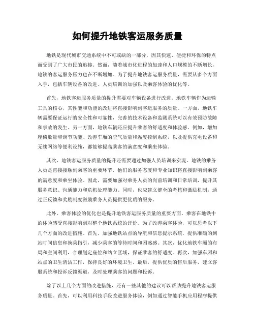 如何提升地铁客运服务质量
