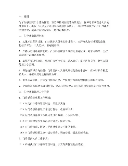医院门诊感染管理制度及工作职责