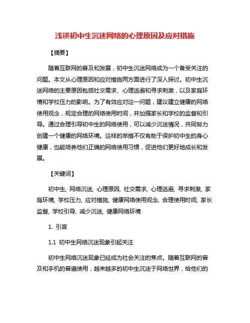浅谈初中生沉迷网络的心理原因及应对措施