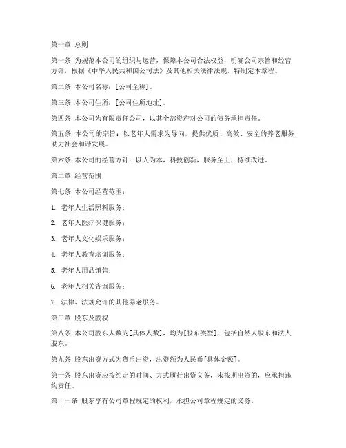 养老服务企业公司章程模板