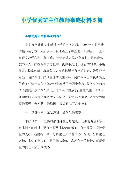 小学优秀班主任教师事迹材料5篇
