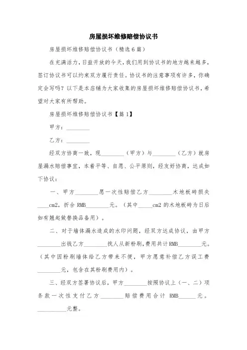 房屋损坏维修赔偿协议书