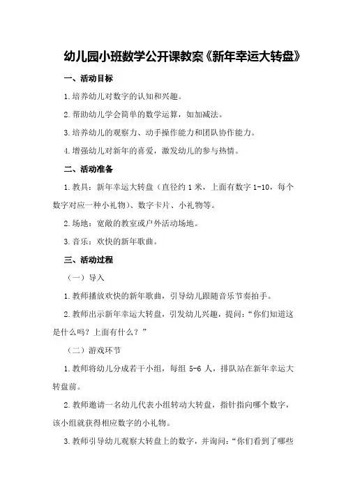 幼儿园小班数学公开课教案《新年幸运大转盘》