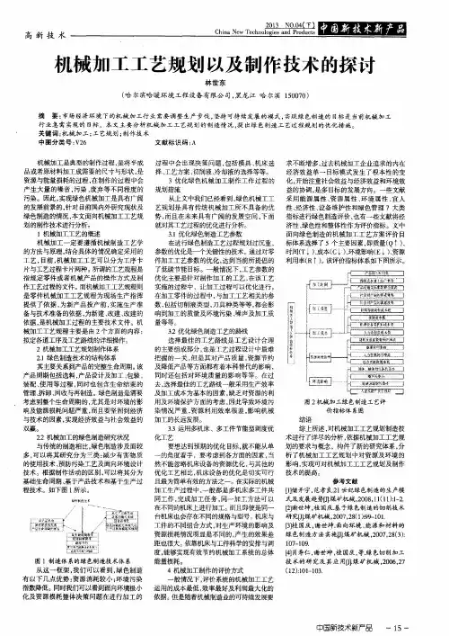 机械加工工艺规划以及制作技术的探讨