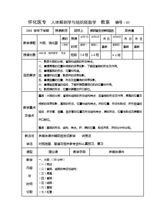 怀化医专  人体解剖学与组织胚胎学  教案