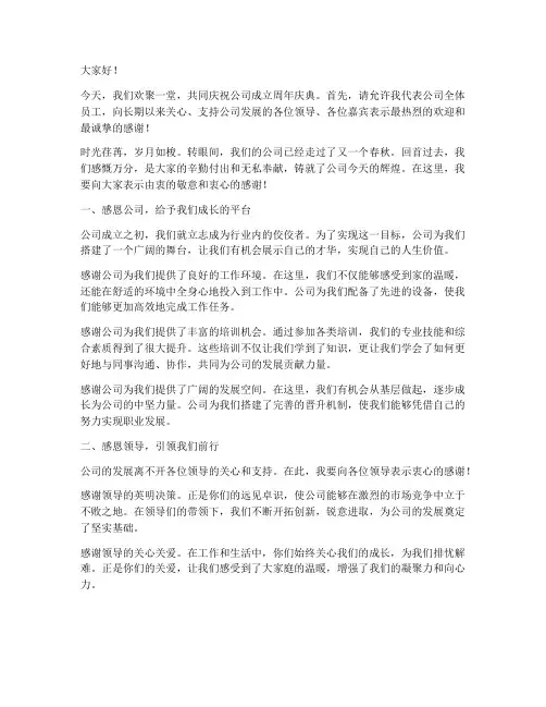 公司周年庆感恩发言稿