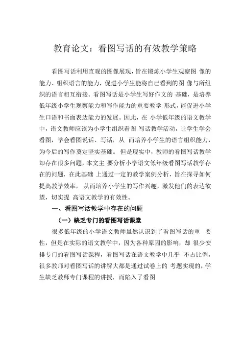 教育论文：看图写话的有效教学策略
