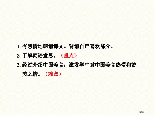 部编版二下识字4.中国美食第2课时市公开课一等奖省优质课获奖课件.pptx