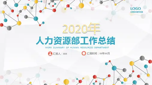物流公司人事部年度工作总结ppt