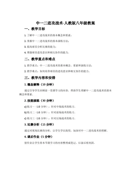 中一二进攻战术-人教版八年级教案