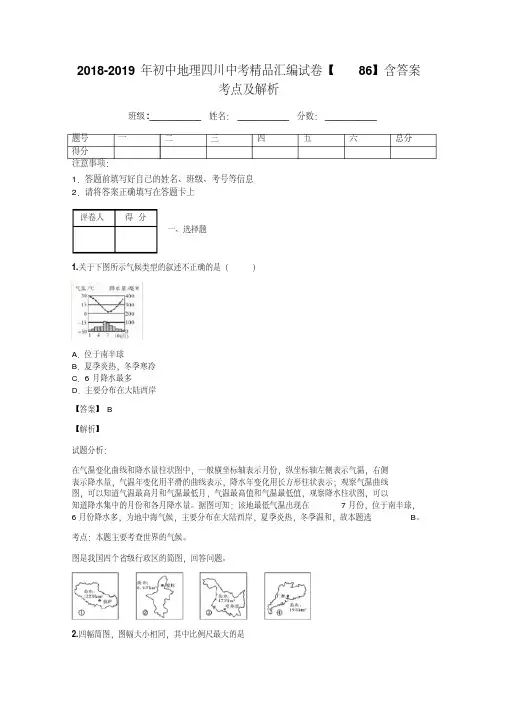 2018-2019年初中地理四川中考精品汇编试卷【86】含答案考点及解析