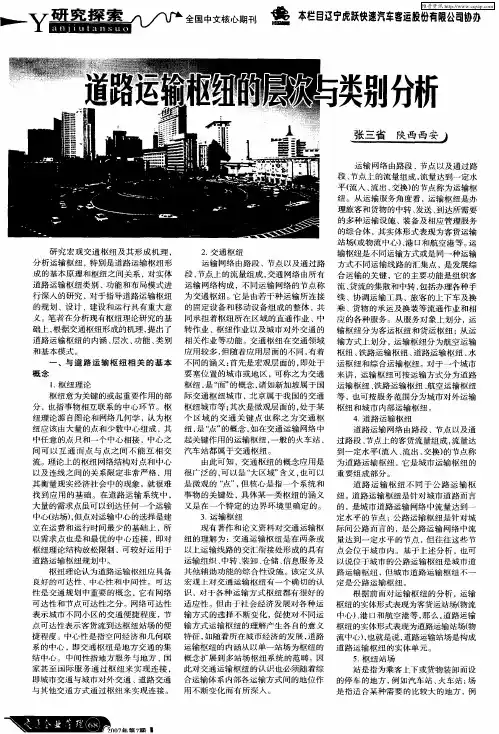 道路运输枢纽的层次与类别分析