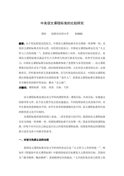 中美语文课程标准的比较研究