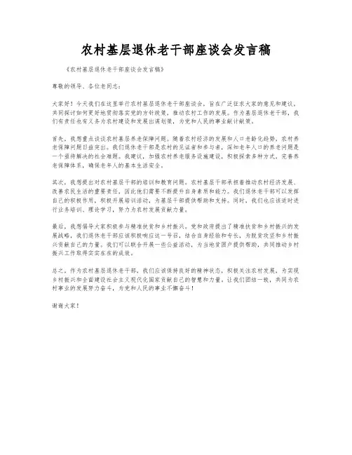 农村基层退休老干部座谈会发言稿