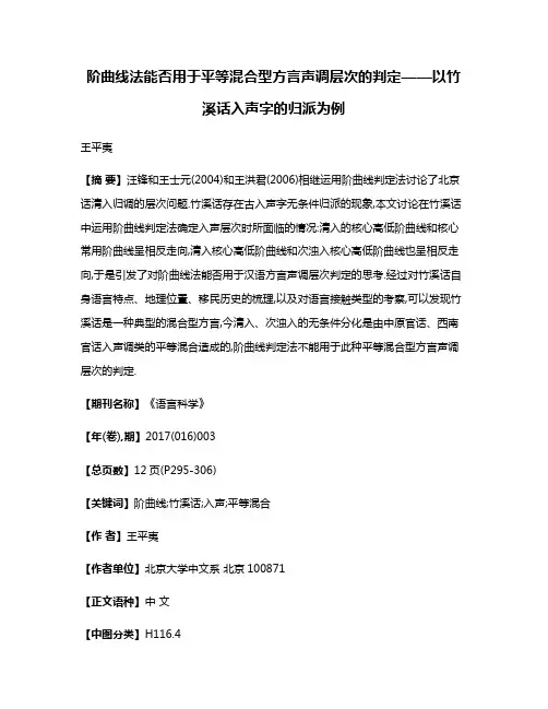 阶曲线法能否用于平等混合型方言声调层次的判定——以竹溪话入声字的归派为例