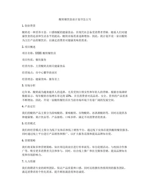 酸奶餐饮创业计划书怎么写