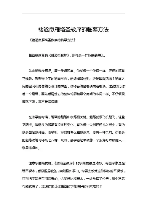 褚遂良雁塔圣教序的临摹方法