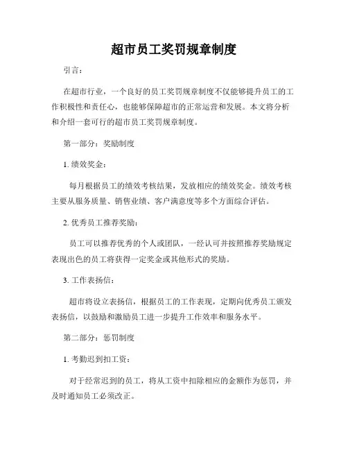 超市员工奖罚规章制度