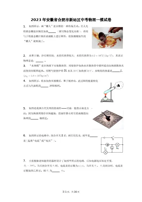 2023年安徽省合肥市新站区中考物理一模试卷+答案解析(附后)