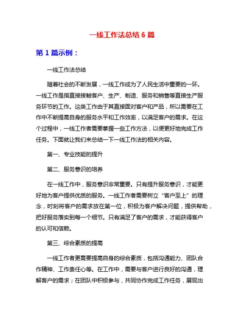 一线工作法总结6篇